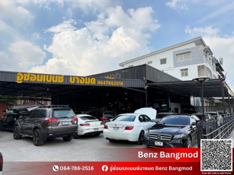 อู่ซ่อมเบนซ์ พระราม2